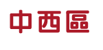 中西區