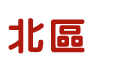 北區